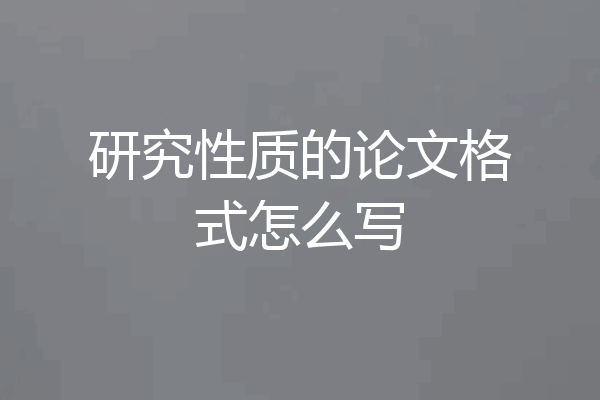 研究性质的论文格式怎么写