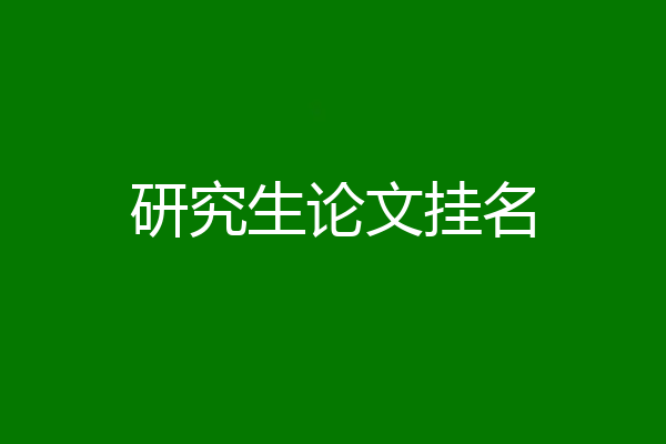 研究生论文挂名