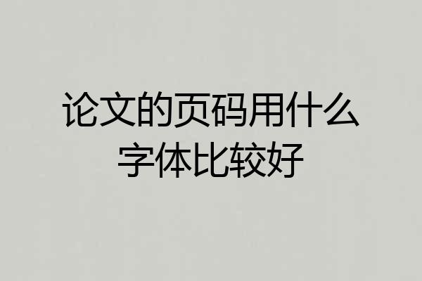 论文的页码用什么字体比较好
