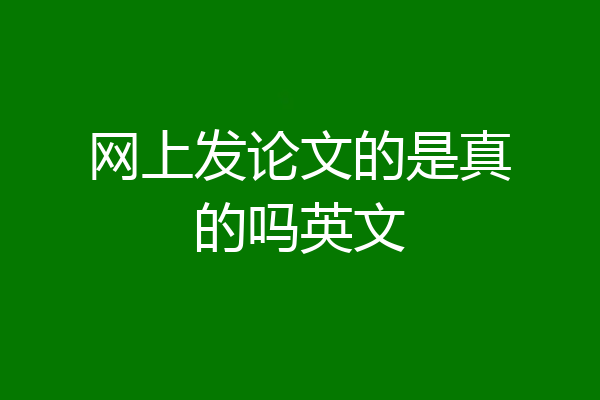 网上发论文的是真的吗英文