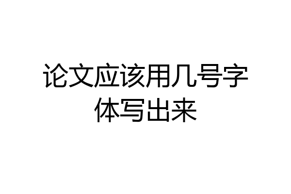 论文应该用几号字体写出来