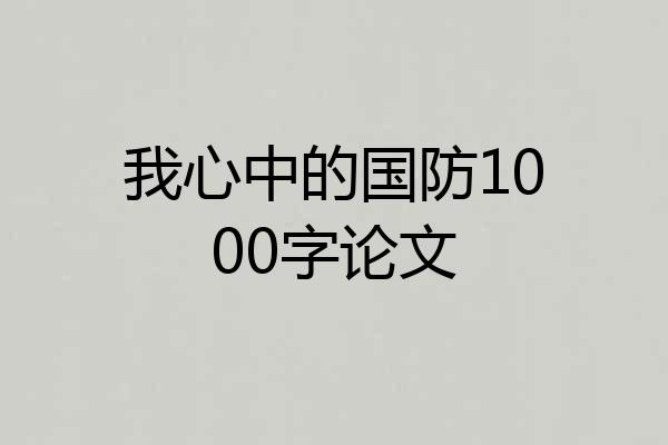 我心中的国防1000字论文