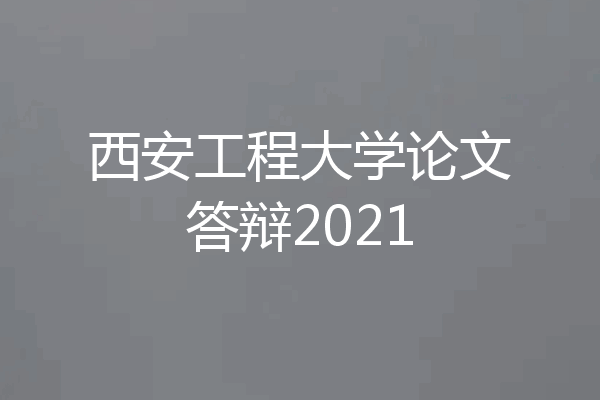 西安工程大学论文答辩2021