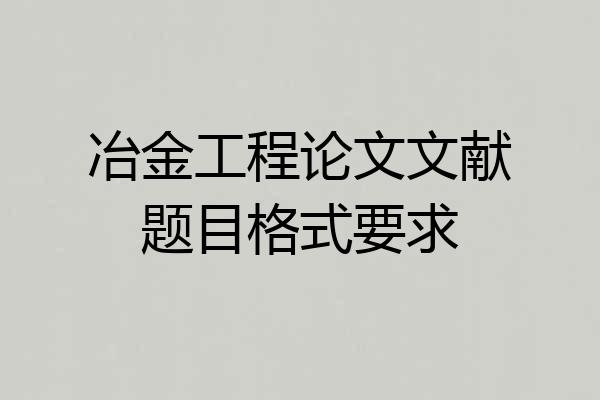 冶金工程论文文献题目格式要求