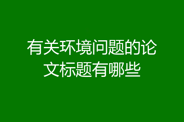 有关环境问题的论文标题有哪些