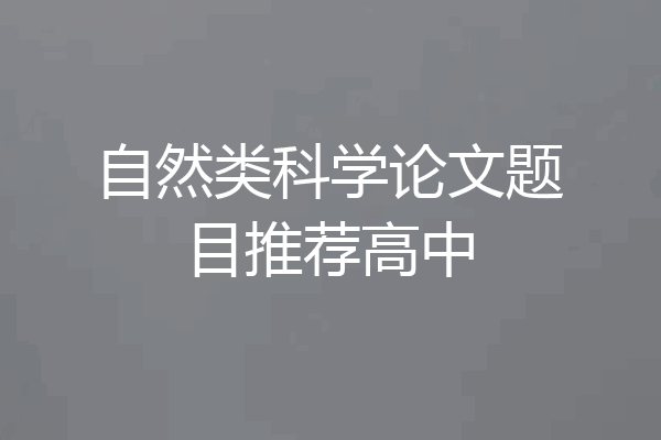 自然类科学论文题目推荐高中
