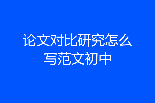 论文对比研究怎么写范文初中