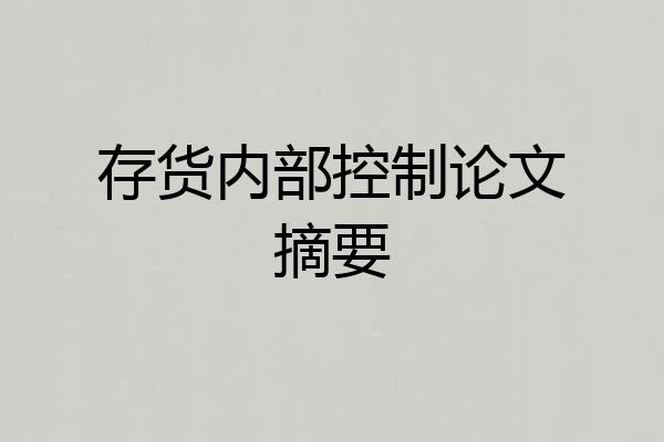 存货内部控制论文摘要