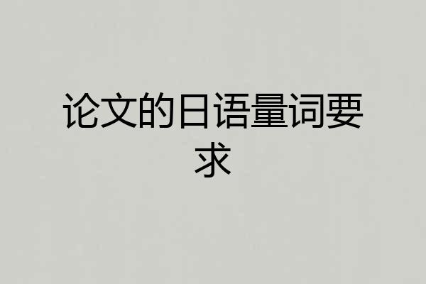 论文的日语量词要求