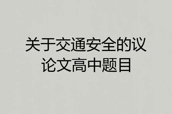 关于交通安全的议论文高中题目