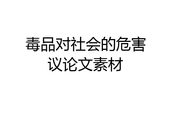 毒品对社会的危害议论文素材