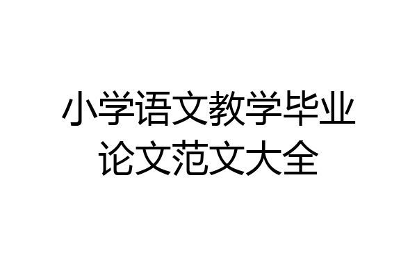 小学语文教学毕业论文范文大全