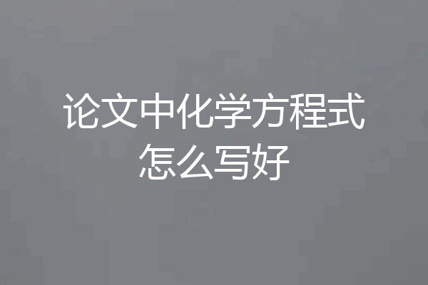 论文中化学方程式怎么写好