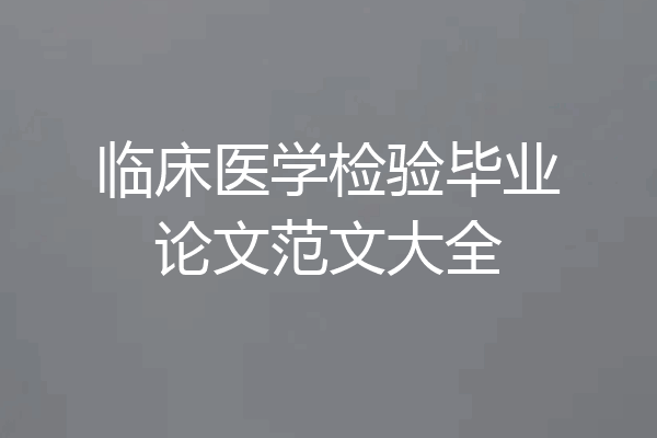 临床医学检验毕业论文范文大全