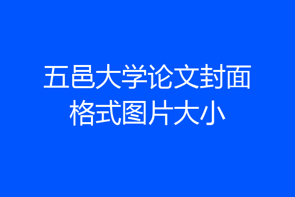 五邑大学论文封面格式图片大小