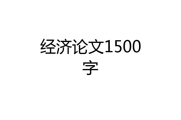 经济论文1500字