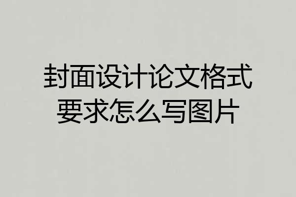 封面设计论文格式要求怎么写图片