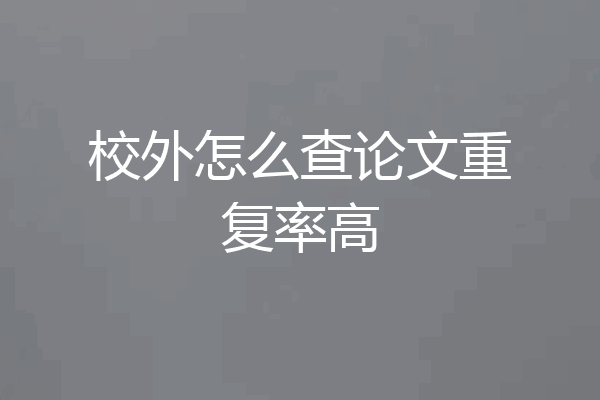 校外怎么查论文重复率高