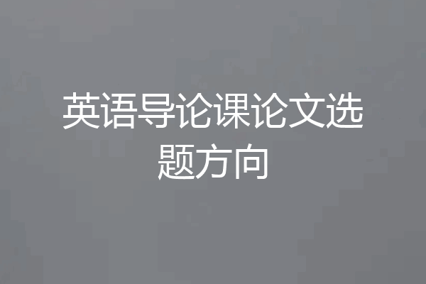 英语导论课论文选题方向