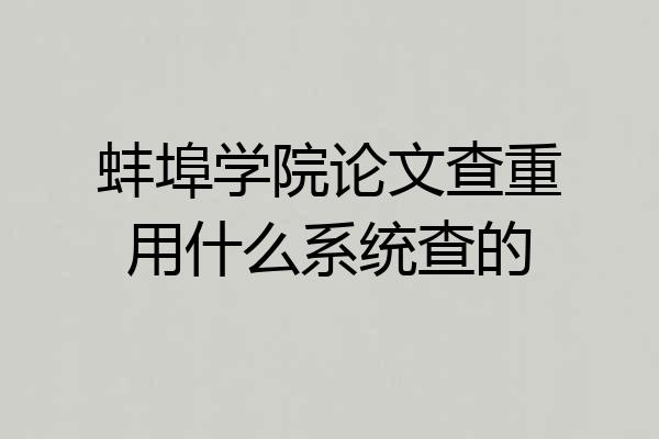 蚌埠学院论文查重用什么系统查的