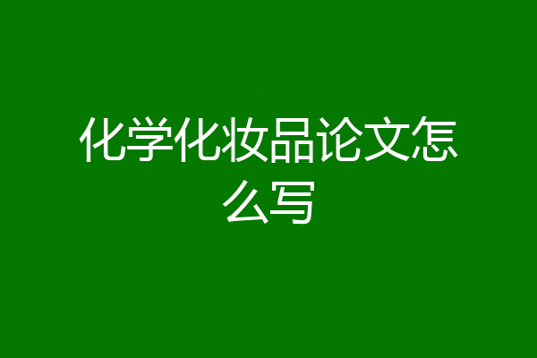 化学化妆品论文怎么写