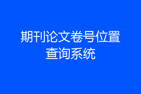 期刊论文卷号位置查询系统