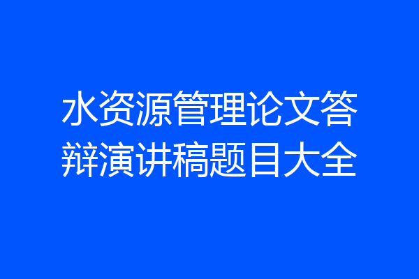 水资源管理论文答辩演讲稿题目大全