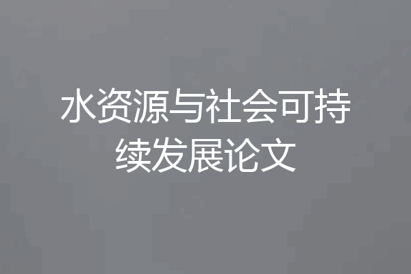 水资源与社会可持续发展论文