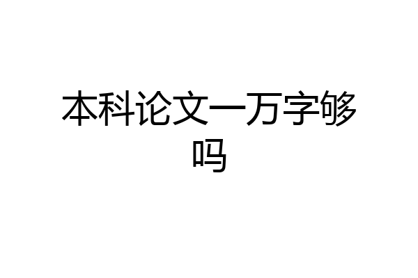 本科论文一万字够吗