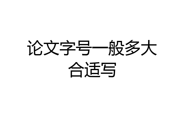 论文字号一般多大合适写
