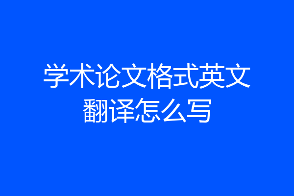 学术论文格式英文翻译怎么写