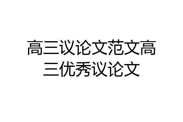 高三议论文范文高三优秀议论文