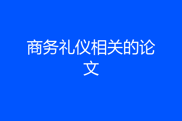 商务礼仪相关的论文