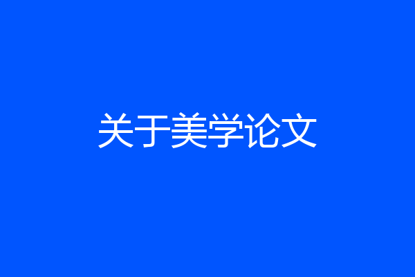 关于美学论文