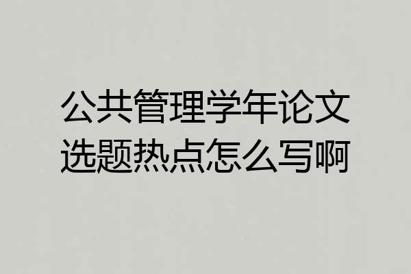 公共管理学年论文选题热点怎么写啊