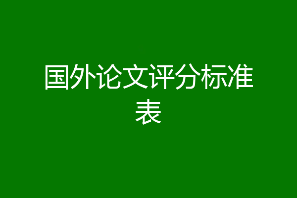 国外论文评分标准表