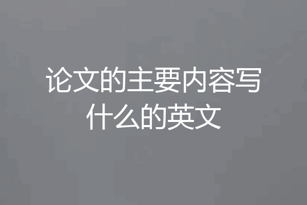 论文的主要内容写什么的英文