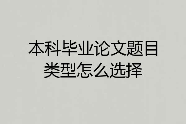 本科毕业论文题目类型怎么选择