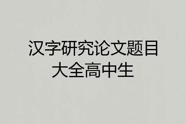 汉字研究论文题目大全高中生