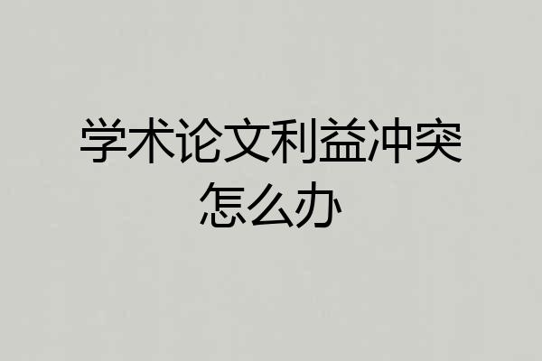 学术论文利益冲突怎么办