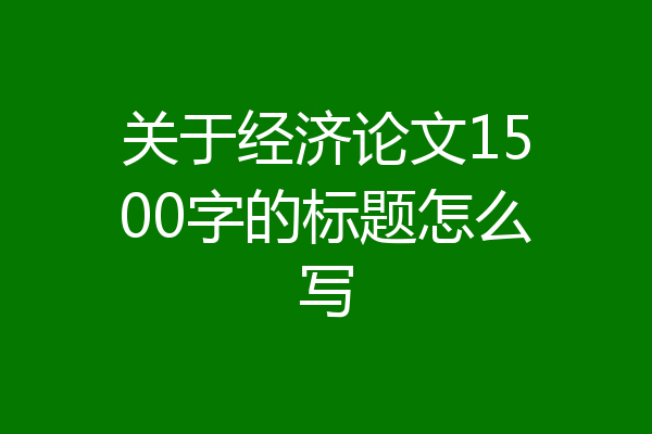 关于经济论文1500字的标题怎么写