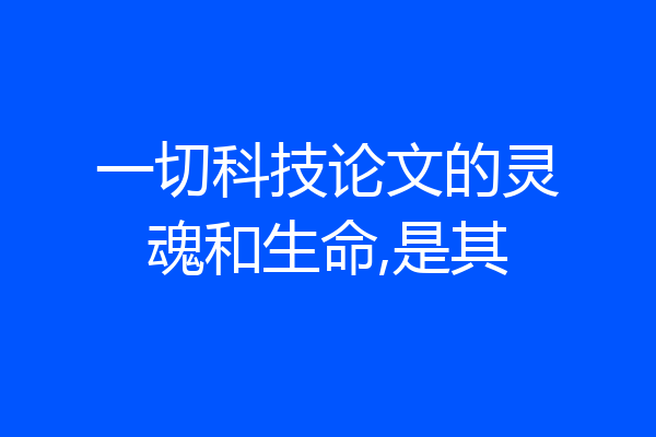 一切科技论文的灵魂和生命,是其
