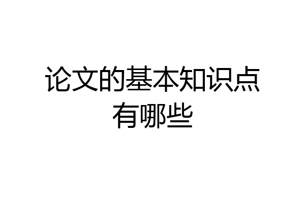 论文的基本知识点有哪些