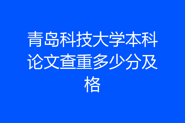 青岛科技大学本科论文查重多少分及格