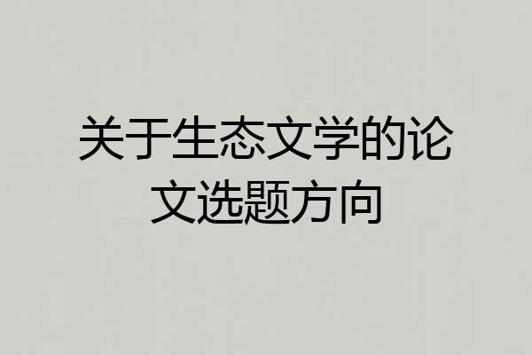 关于生态文学的论文选题方向