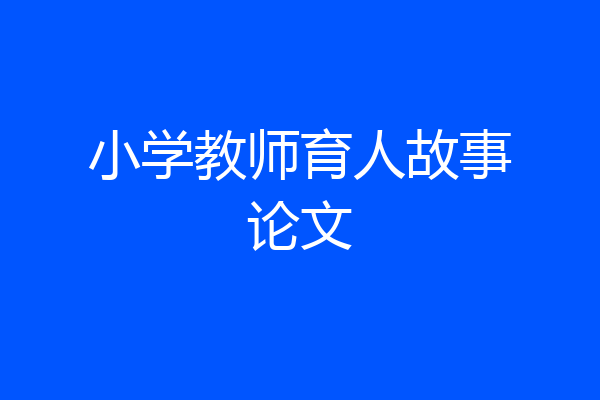 小学教师育人故事论文
