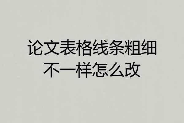 论文表格线条粗细不一样怎么改