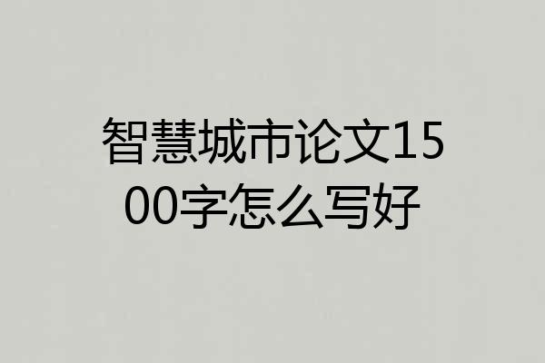 智慧城市论文1500字怎么写好