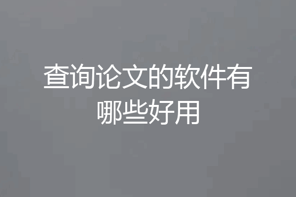 查询论文的软件有哪些好用
