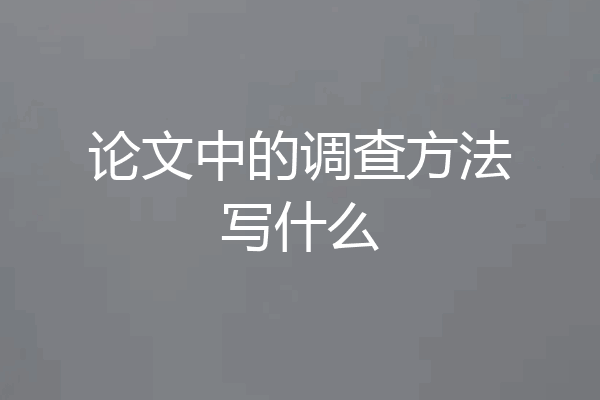 论文中的调查方法写什么